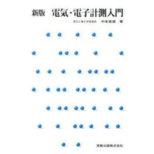 Load image into Gallery viewer, 電気・電子計測入門 新版 Nakamoto Takamichi Introduction to Electrical and Electronic Measurement New Edition