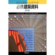 Load image into Gallery viewer, ビジュアルハンドブック必携建築資料 改訂 Visual Handbook Essential Architectural Materials Revised