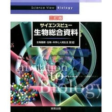 画像をギャラリービューアに読み込む, サイエンスビュー生物総合資料 3訂版
