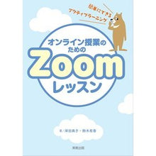 Load image into Gallery viewer, オンライン授業のためのZoomレッスン