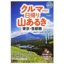 画像をギャラリービューアに読み込む, クルマで行く日帰り山あるき 東京・首都圏