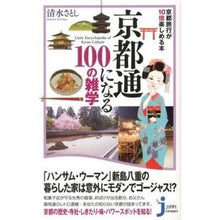 画像をギャラリービューアに読み込む, 京都通になる100の雑学