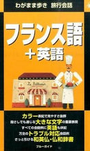 画像をギャラリービューアに読み込む, #フランス語+英語 第2版 : French + English 2nd edition : 9784408008776