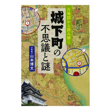 Load image into Gallery viewer, #山本 博文 監修 #古地図から読み解く城下町の不思議と謎 ヤマモトヒロフミ 実業之日本社 古地図から読み解く 城下町の不思議と謎 : Supervised by Hirofumi Yamamoto Mysteries and mysteries of the c : Supervised by Hirofumi Yamamot :9784408009070