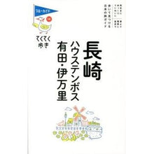 画像をギャラリービューアに読み込む, 長崎・ハウステンボス・有田・伊万里 7版
