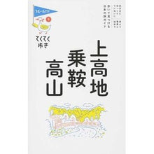 Load image into Gallery viewer, 上高地・乗鞍・高山 第8版