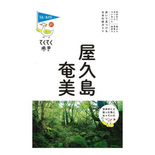 画像をギャラリービューアに読み込む, 屋久島・奄美 Yakushima/Amami