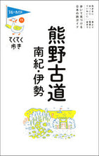 Load image into Gallery viewer, #Jitsugyo no Nihon Sha #Kumano Kodo, Nanki, and Ise 8th Edition