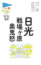Load image into Gallery viewer, #Jitsugyo no Nihon Sha #Nikko, Senjogahara, Okukinu 10th Edition: 9784408057620