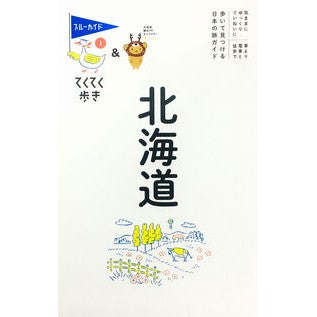 #ブルーガイド編集部 #北海道 ブル-ガイドヘンシユウブ 有楽出版社 :9784408057767