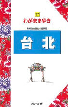 Load image into Gallery viewer, #実業之日本社 #台北第5版# 9784408060460