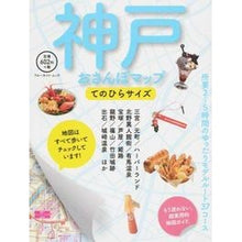 Load image into Gallery viewer, 神戸おさんぽマップ