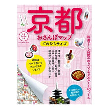Load image into Gallery viewer, 京都おさんぽマップ