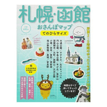 Load image into Gallery viewer, 札幌・函館おさんぽマップ