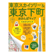 Load image into Gallery viewer, 東京スカイツリー&東京下町おさんぽマップ