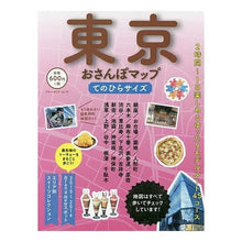 Load image into Gallery viewer, 東京おさんぽマップ