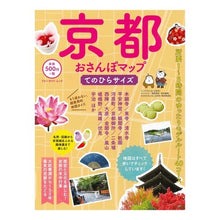 Load image into Gallery viewer, 京都おさんぽマップ