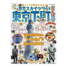 Load image into Gallery viewer, 東京スカイツリー&東京下町おさんぽマップ