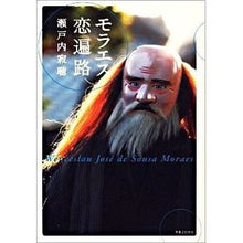Load image into Gallery viewer, モラエス恋遍路