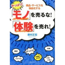 画像をギャラリービューアに読み込む, やっぱり!「モノ」を売るな!「体験」を売
