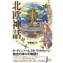 画像をギャラリービューアに読み込む, いちばんわかりやすい 北欧神話 Sugihara Rieko The easiest to understand Norse mythology