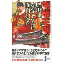 画像をギャラリービューアに読み込む, 朝鮮王朝の歴史はなぜこんなに面白いのか