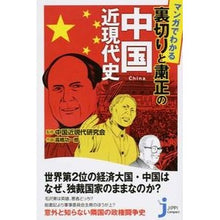 画像をギャラリービューアに読み込む, マンガでわかる裏切りと粛正の中国近現代史 Chuugokugendai Modern Chinese history of betrayal and purges explained through manga