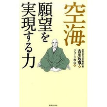 Load image into Gallery viewer, 空海 願望を実現する力 It's so cool Kukai: The power to realize your wishes