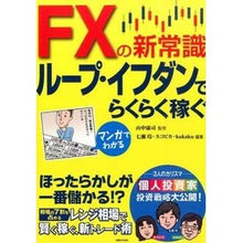 Load image into Gallery viewer, FXの新常識 ループ・イフダンでらくらく Yamanakayasuji The new common sense of FX - Easy with Loop Ifdan