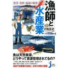 画像をギャラリービューアに読み込む, 漁師と水産業 漁業・養殖・流通の秘密