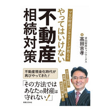 Load image into Gallery viewer, やってはいけない不動産相続対策