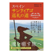 画像をギャラリービューアに読み込む, スペインサンティアゴ巡礼の道 聖地をめざ
