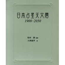 画像をギャラリービューアに読み込む, 日本占星天文暦 1900-2050