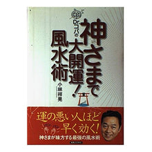 画像をギャラリービューアに読み込む, Dr.コパの神さまで大開運!風水術