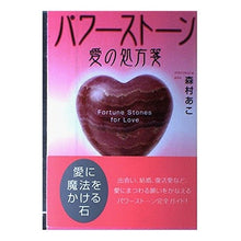 画像をギャラリービューアに読み込む, パワーストーン 愛の処方箋