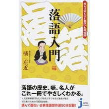画像をギャラリービューアに読み込む, 知れば知るほど面白い古典落語 落語入門