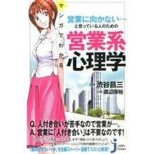 Load image into Gallery viewer, #渋谷 昌三 監修 #営業系心理学 シブヤシヨウゾウ :9784408335148