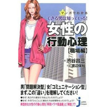 Load image into Gallery viewer, #渋谷 昌三 監修 #女性の行動心理 職場編 シブヤシヨウゾウ :9784408335254