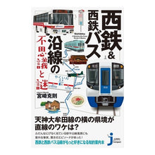 Load image into Gallery viewer, 西鉄&西鉄バス沿線の不思議と謎