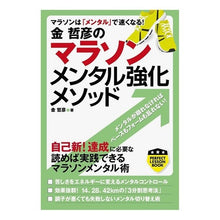 画像をギャラリービューアに読み込む, 金哲彦のマラソンメンタル強化メソッド Tetsuhiko Kin