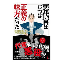 Load image into Gallery viewer, #山本 博文 監修 #悪代官はじつは正義の味方だった 時代劇が ヤマモトヒロフミ 実業之日本社 悪代官はじつは正義の味方だった 時代劇が描かなかった代官たちの実像 (じっぴコンパクト新書) : Supervised by Hirofumi Yamamoto A h : Supervised by Hirofumi Yamamot :9784408337715