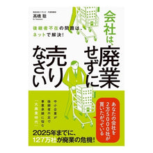 画像をギャラリービューアに読み込む, 会社は、廃業せずに売りなさい