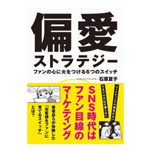 画像をギャラリービューアに読み込む, 偏愛ストラテジー ファンの心に火をつける Ishihara Natuko Partial favoritism strategy: ignite the hearts of fans