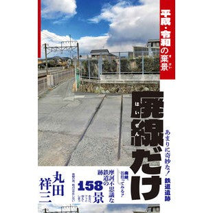 #丸田祥三 #平成・令和の棄景 廃線だけ マルタシヨウゾウ 有楽出版社 :9784408338552