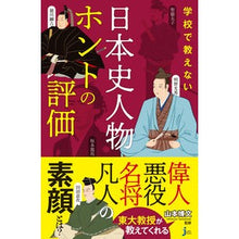 Load image into Gallery viewer, #山本 博文 監修 #学校で教えない日本史人物ホントの評価 ヤマモトヒロフミ 実業之日本社 学校で教えない 日本史人物ホントの評価 (じっぴコンパクト新書) : Supervised by Hirofumi Yamamoto A true evaluation o : Supervised by Hirofumi Yamamot :9784408338996