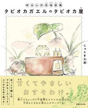 画像をギャラリービューアに読み込む, #じゅえき太郎 #タピオカガエルのタピオカ屋# 9784408339290