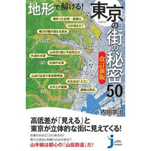 画像をギャラリービューアに読み込む, 地形で解ける!東京の街の秘密50 改新