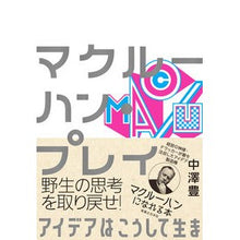 画像をギャラリービューアに読み込む, マクルーハン・プレイ