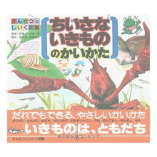 画像をギャラリービューアに読み込む, ちいさないきもののかいかた