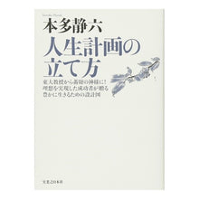 画像をギャラリービューアに読み込む, 人生計画の立て方 新装版 Seiroku Honda
